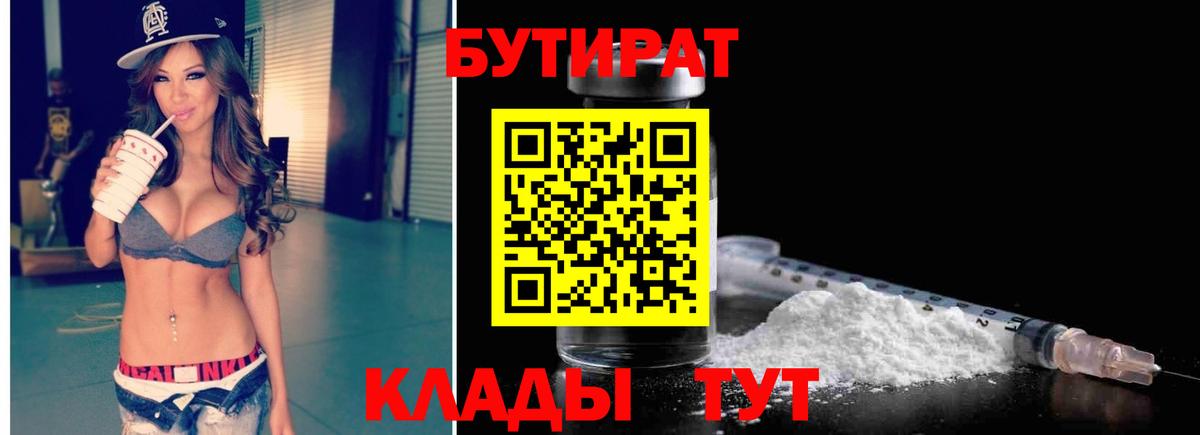 БУТИРАТ Butirat Сальск