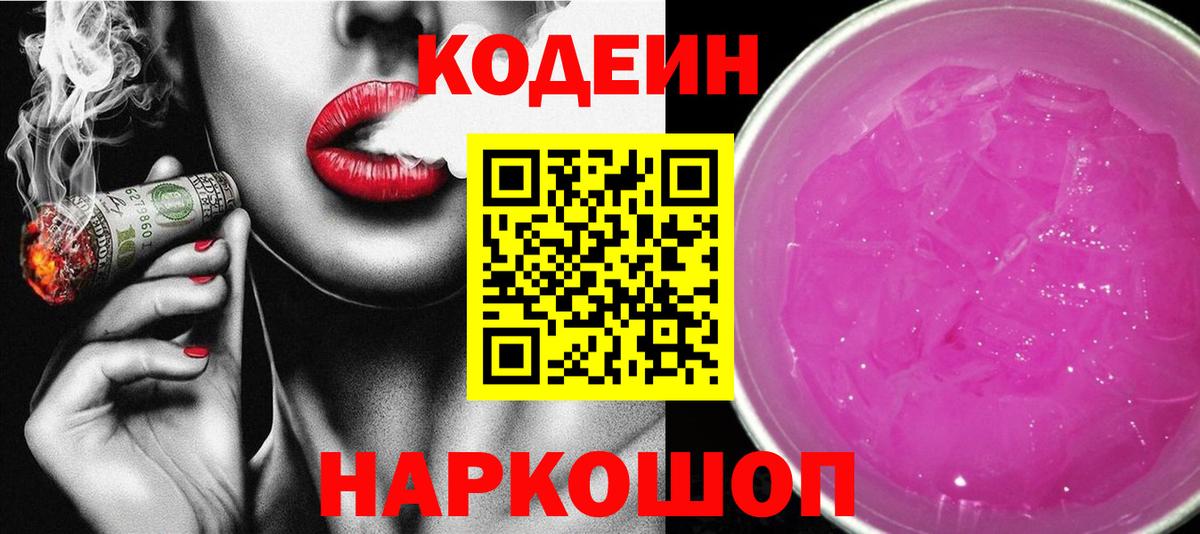 Кодеиновый сироп Lean напиток Lean (лин)  Кодеин Purple Drank  Вход с VPN  Сальск 